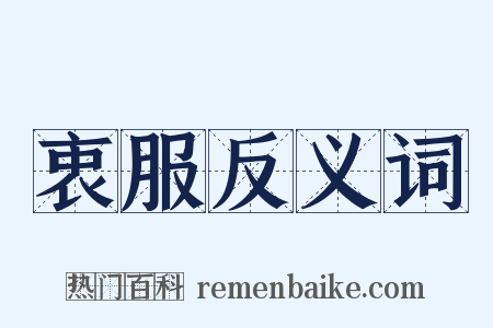 衷服反义词是什么意思的图片
